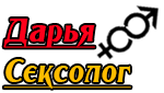 Дарья Сексолог